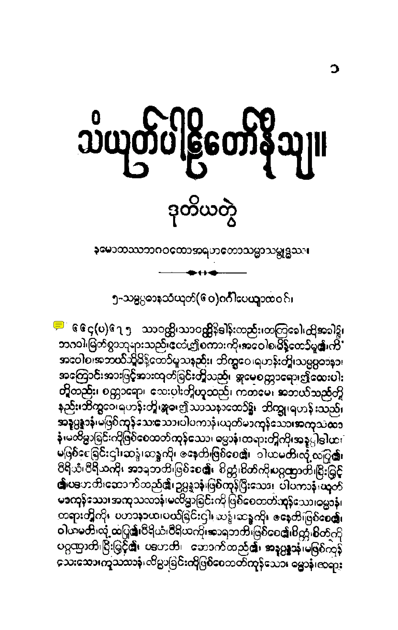 ၁၄။ မဟာဝဂၢ သံယုုတၱပါဠိေတာ္ နိႆယ [မုုိးထိမူ (ဒုု)].pdf